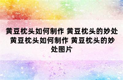 黄豆枕头如何制作 黄豆枕头的妙处 黄豆枕头如何制作 黄豆枕头的妙处图片